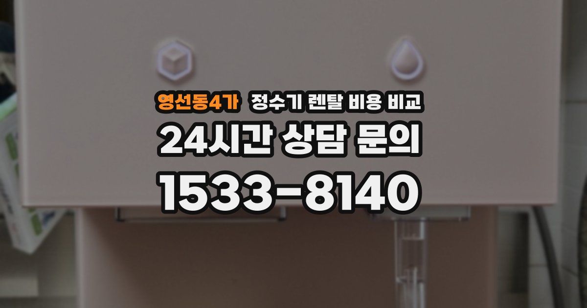 영선동4가 정수기 렌탈 비용 비교