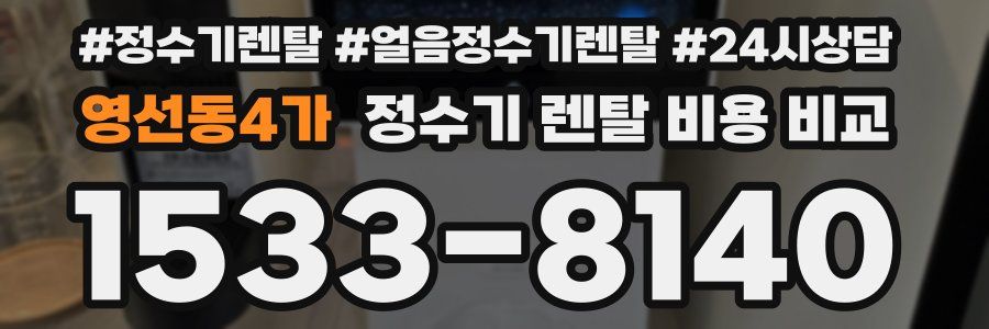 영선동4가 정수기 렌탈 비용 비교