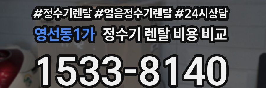 영선동1가 정수기 렌탈 비용 비교