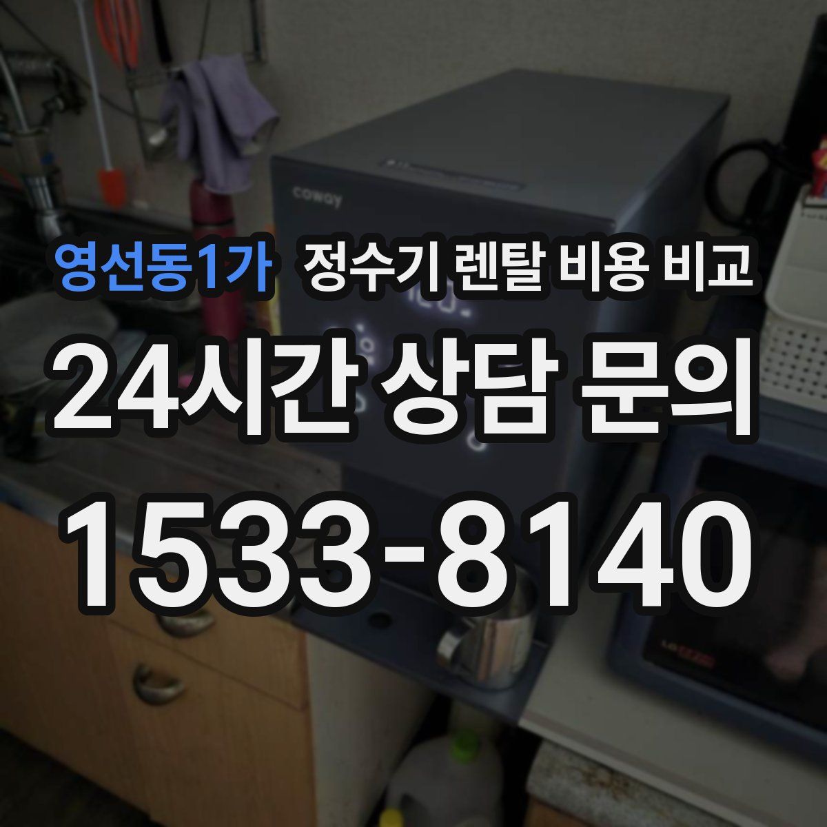 영선동1가 정수기 렌탈 비용 비교