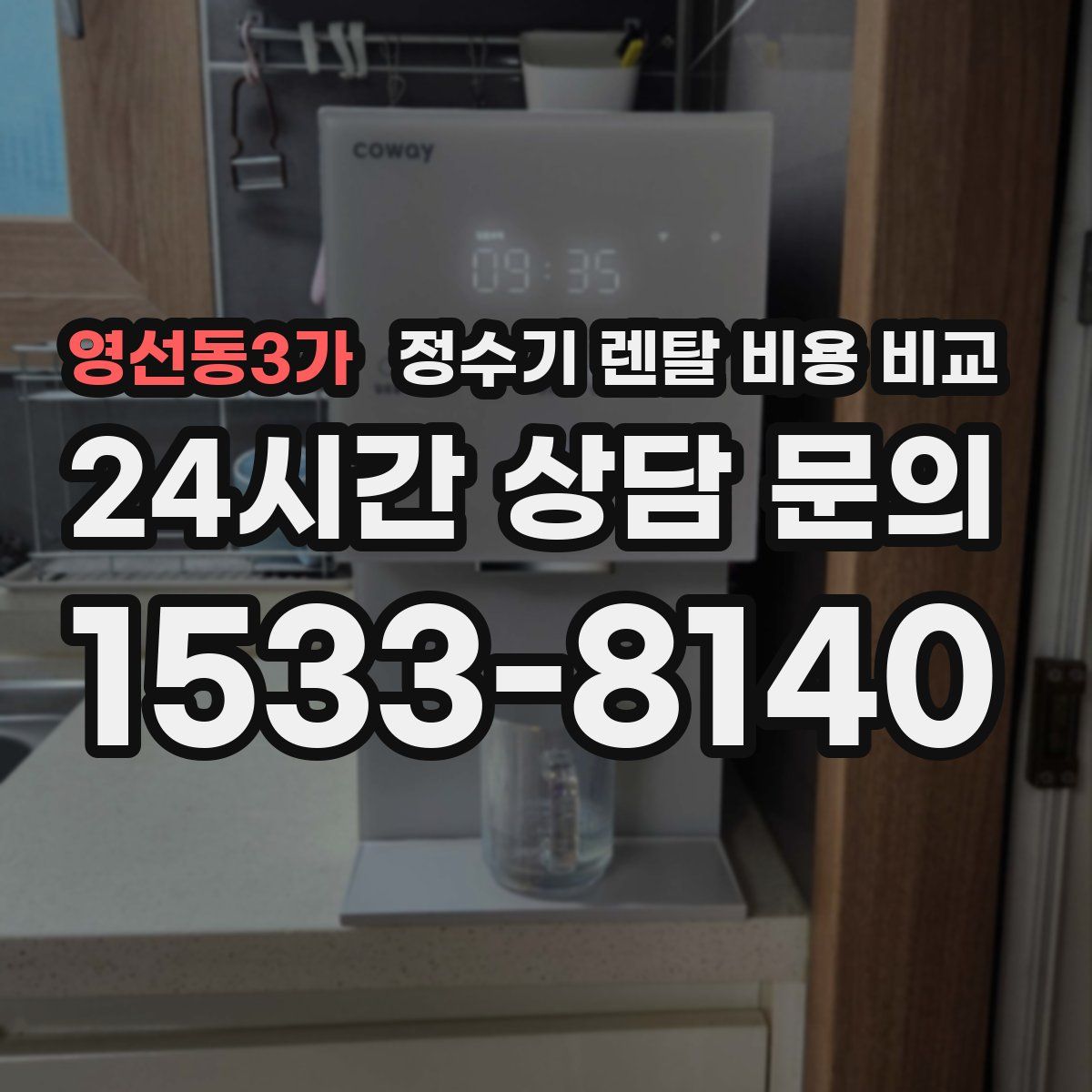 영선동3가 정수기 렌탈 비용 비교