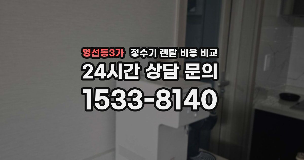 영선동3가 정수기 렌탈 비용 비교
