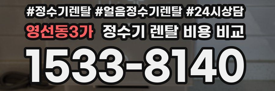영선동3가 정수기 렌탈 비용 비교
