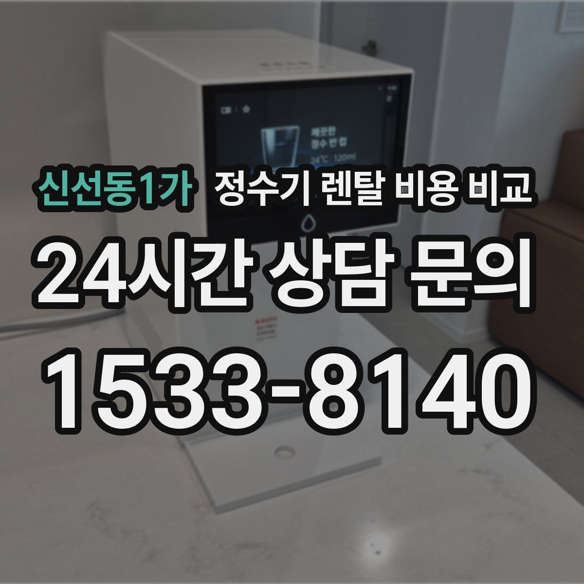 신선동1가 정수기 렌탈 비용 비교
