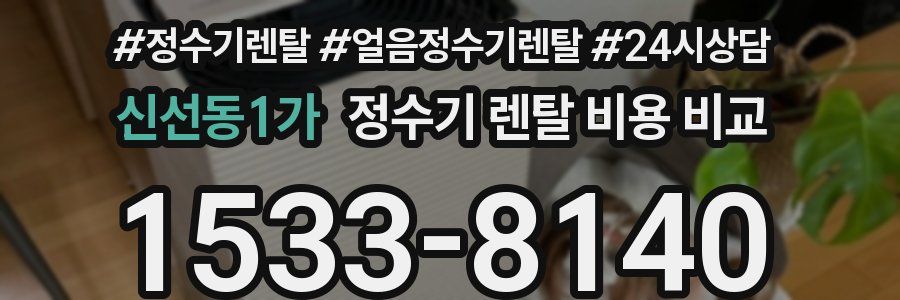 신선동1가 정수기 렌탈 비용 비교