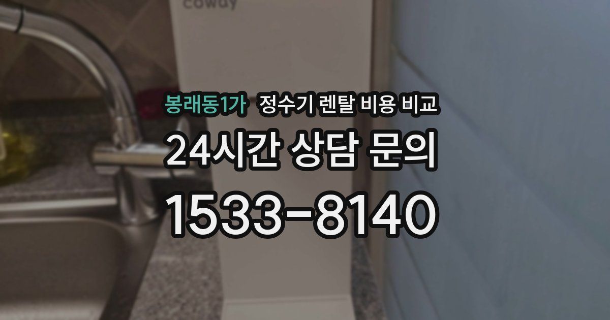 봉래동1가 정수기 렌탈 비용 비교