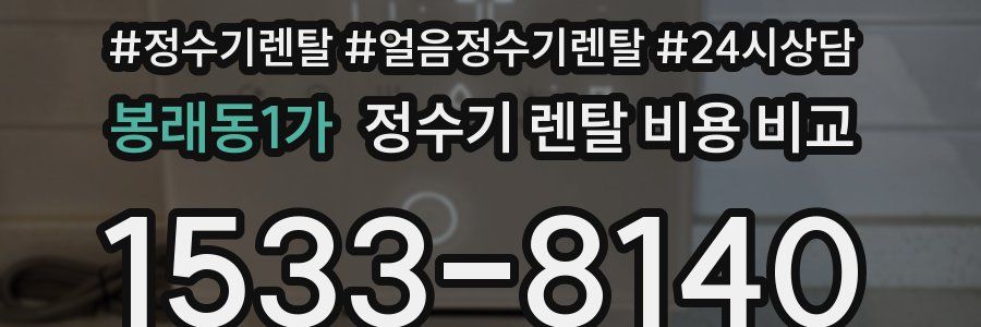 봉래동1가 정수기 렌탈 비용 비교