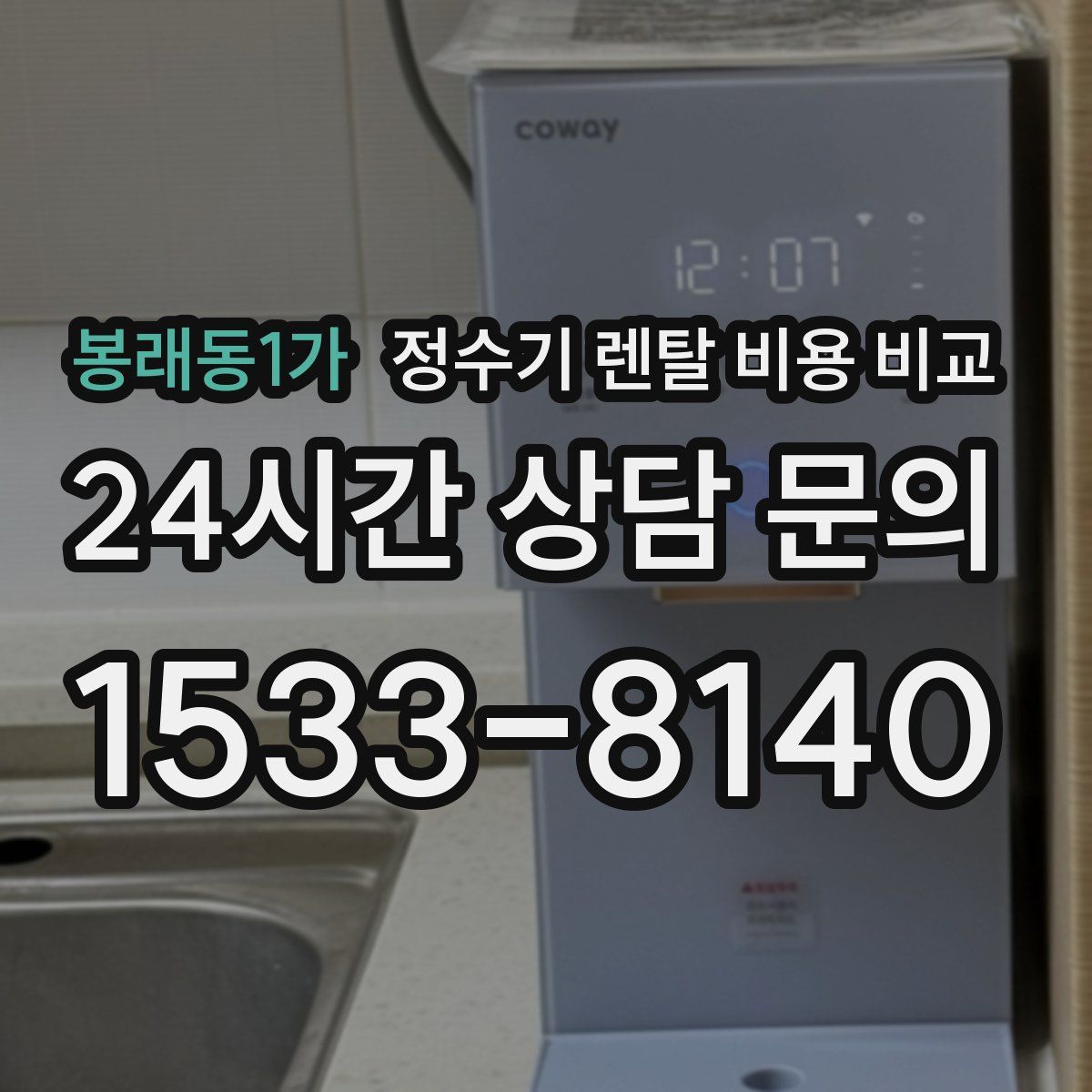 봉래동1가 정수기 렌탈 비용 비교