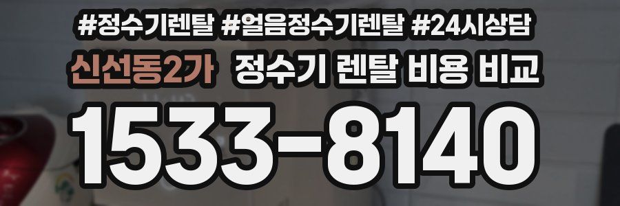 신선동2가 정수기 렌탈 비용 비교