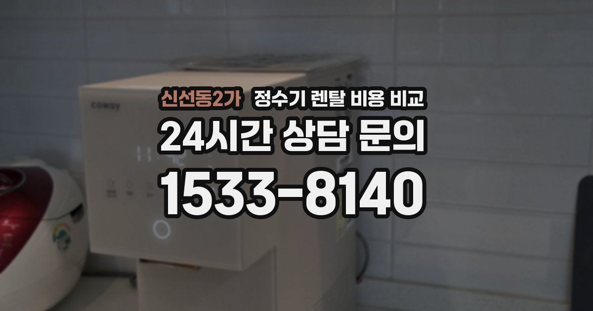 신선동2가 정수기 렌탈 비용 비교