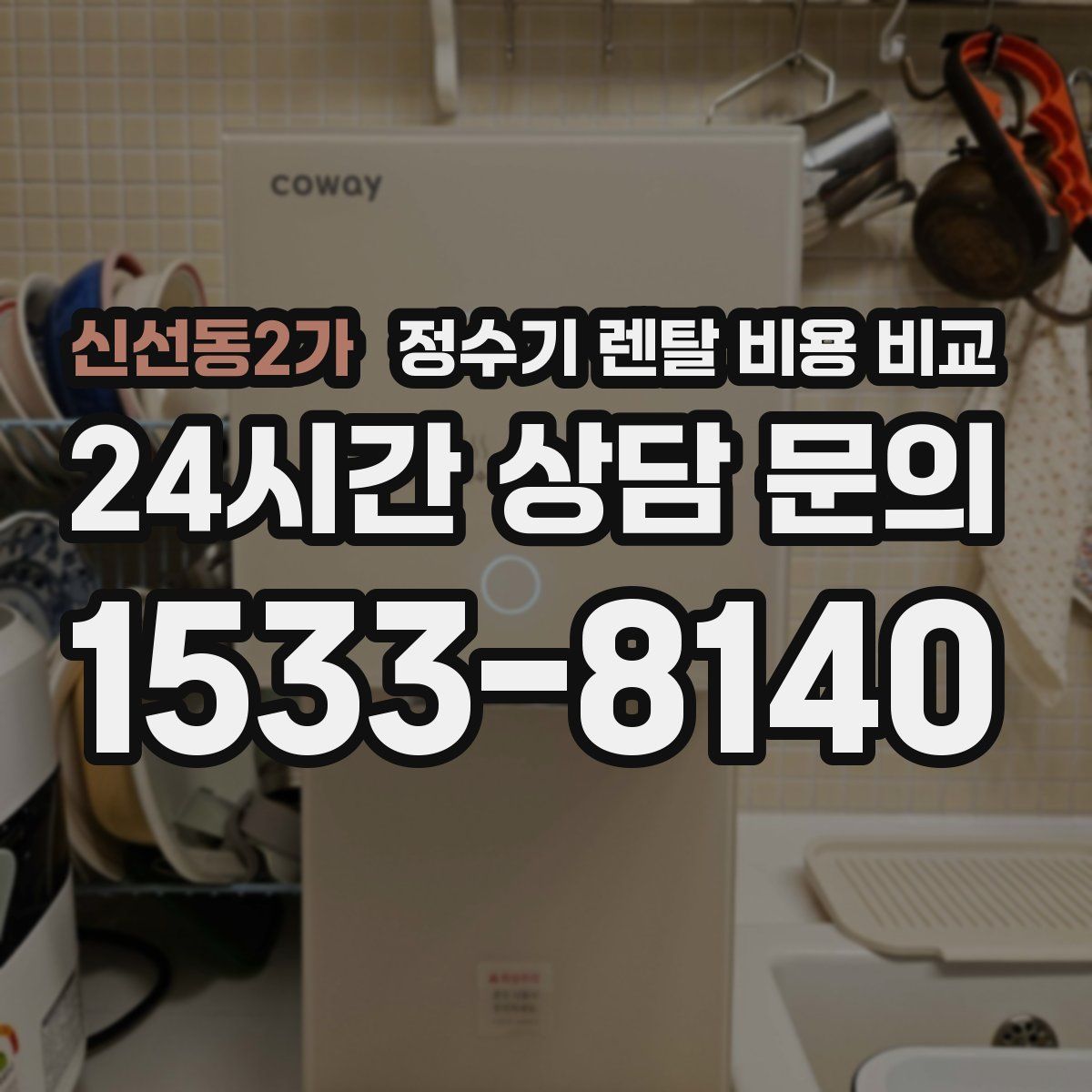 신선동2가 정수기 렌탈 비용 비교