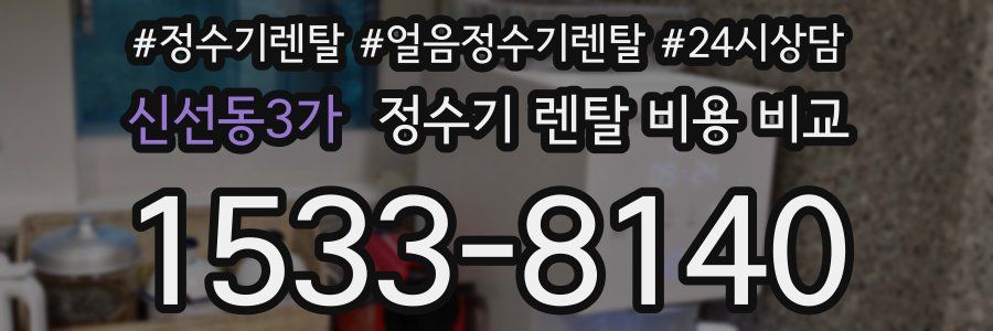 신선동3가 정수기 렌탈 비용 비교