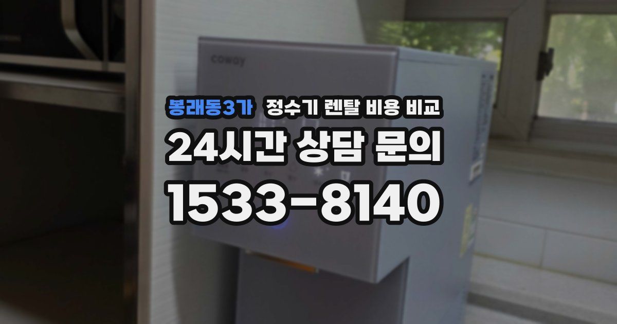 봉래동3가 정수기 렌탈 비용 비교