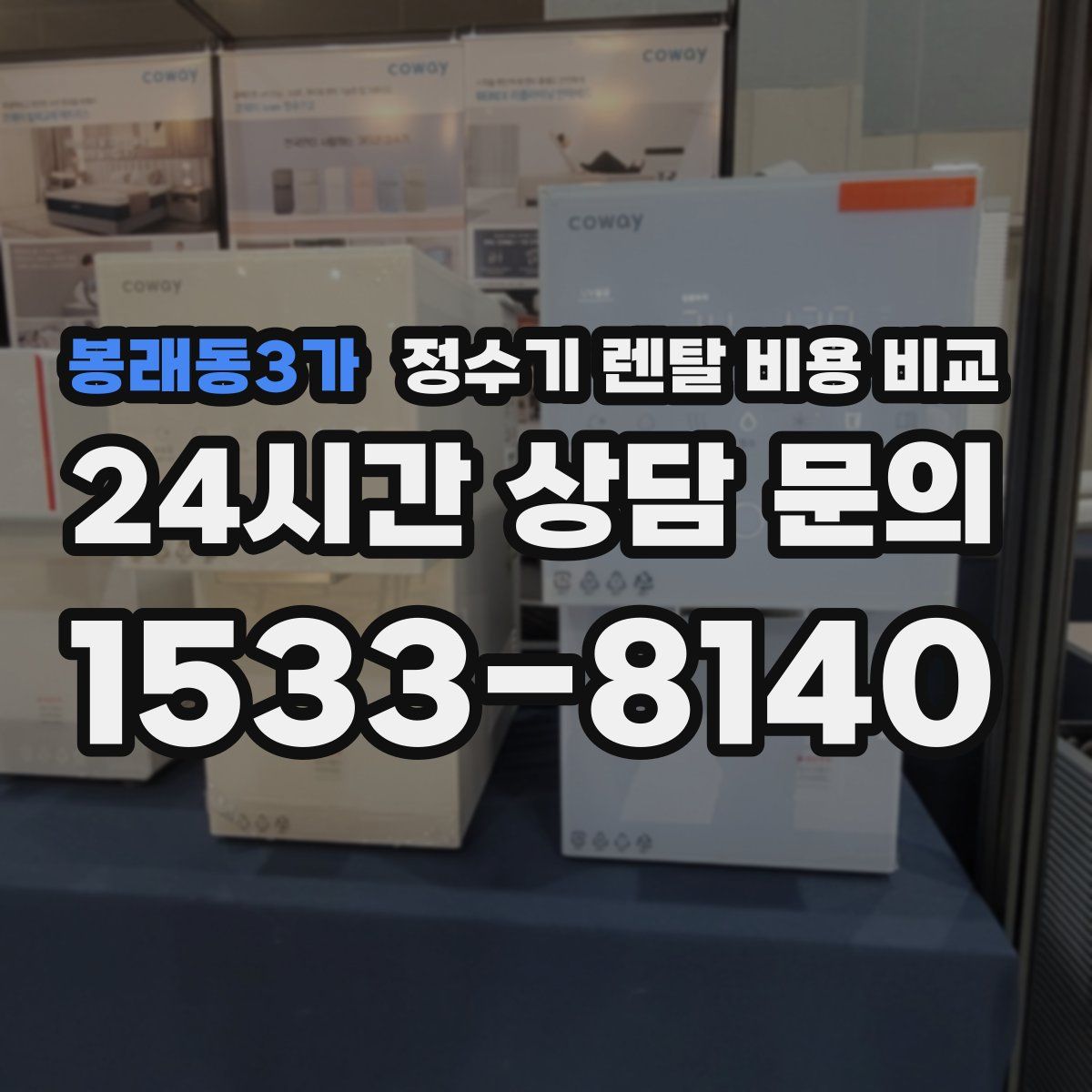 봉래동3가 정수기 렌탈 비용 비교