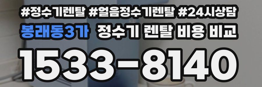 봉래동3가 정수기 렌탈 비용 비교