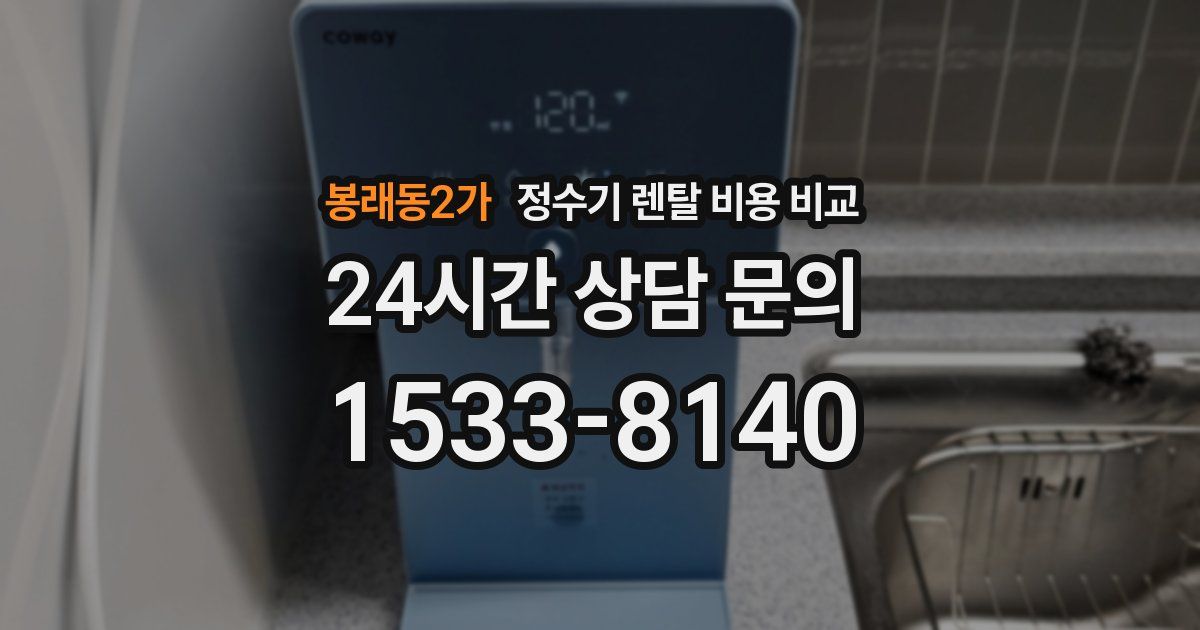 봉래동2가 정수기 렌탈 비용 비교