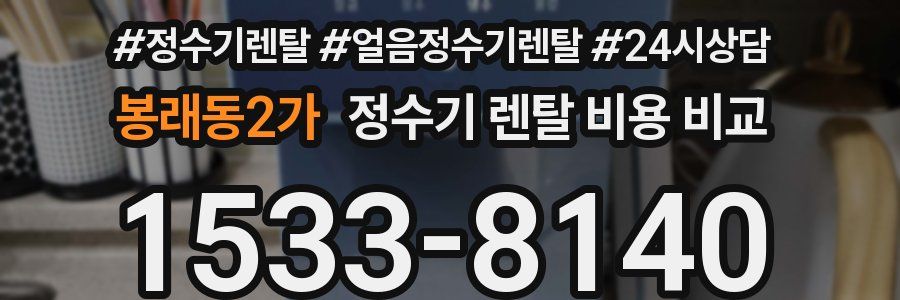 봉래동2가 정수기 렌탈 비용 비교
