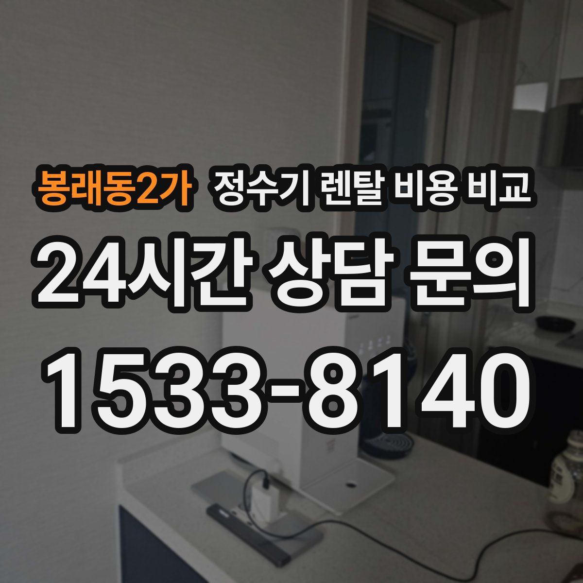 봉래동2가 정수기 렌탈 비용 비교
