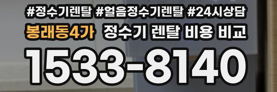 봉래동4가 정수기 렌탈 비용 비교