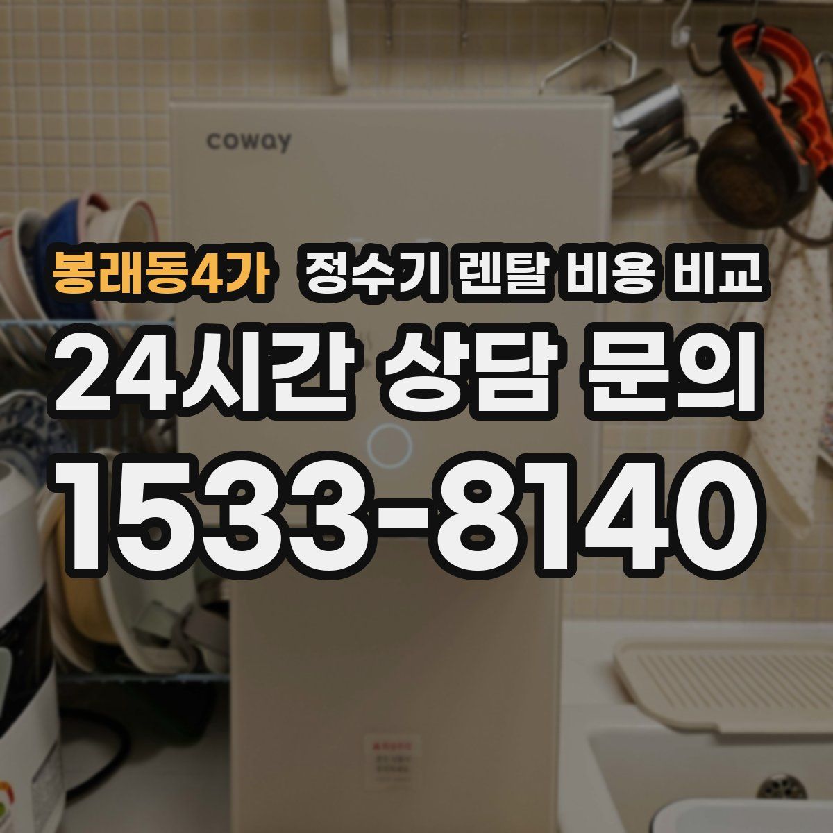 봉래동4가 정수기 렌탈 비용 비교