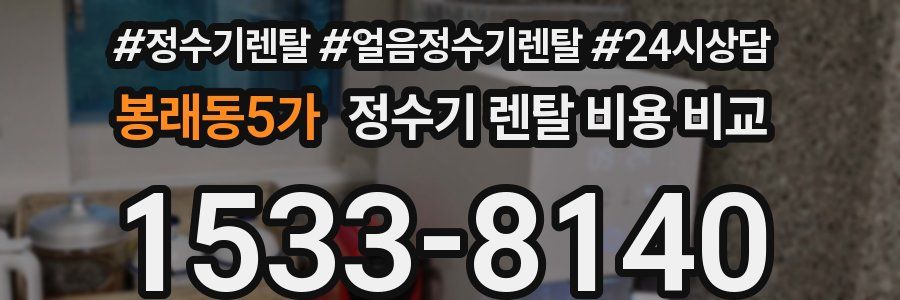 봉래동5가 정수기 렌탈 비용 비교