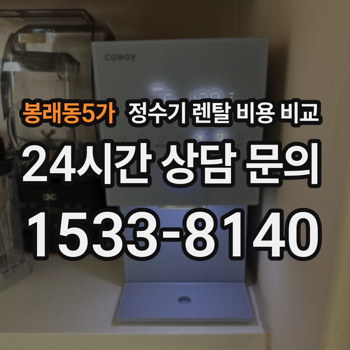 봉래동5가 정수기 렌탈 비용 비교