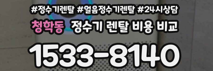 청학동 정수기 렌탈 비용 비교