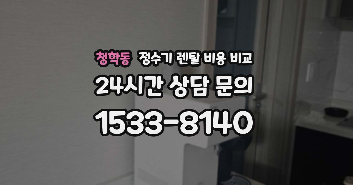 청학동 정수기 렌탈 비용 비교