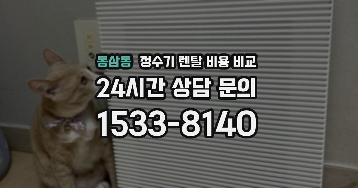 동삼동 정수기 렌탈 비용 비교