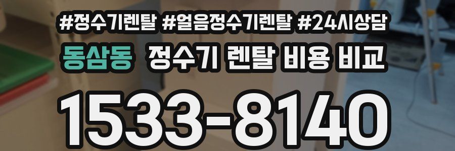 동삼동 정수기 렌탈 비용 비교