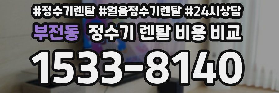 부전동 정수기 렌탈 비용 비교