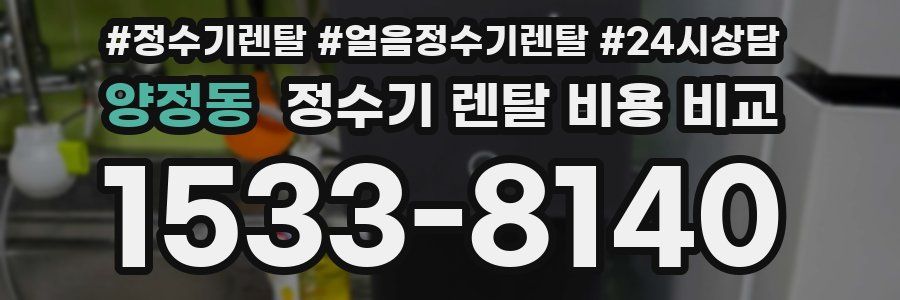 양정동 정수기 렌탈 비용 비교