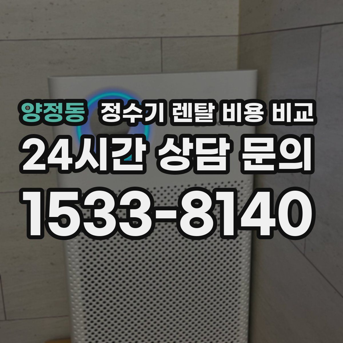 양정동 정수기 렌탈 비용 비교
