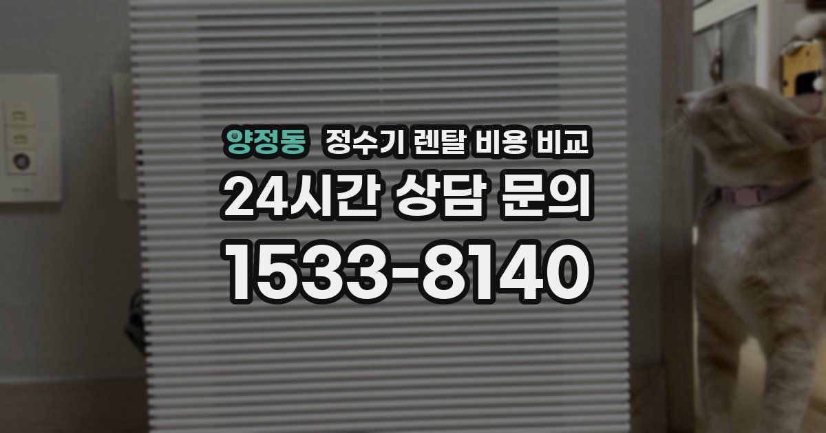 양정동 정수기 렌탈 비용 비교