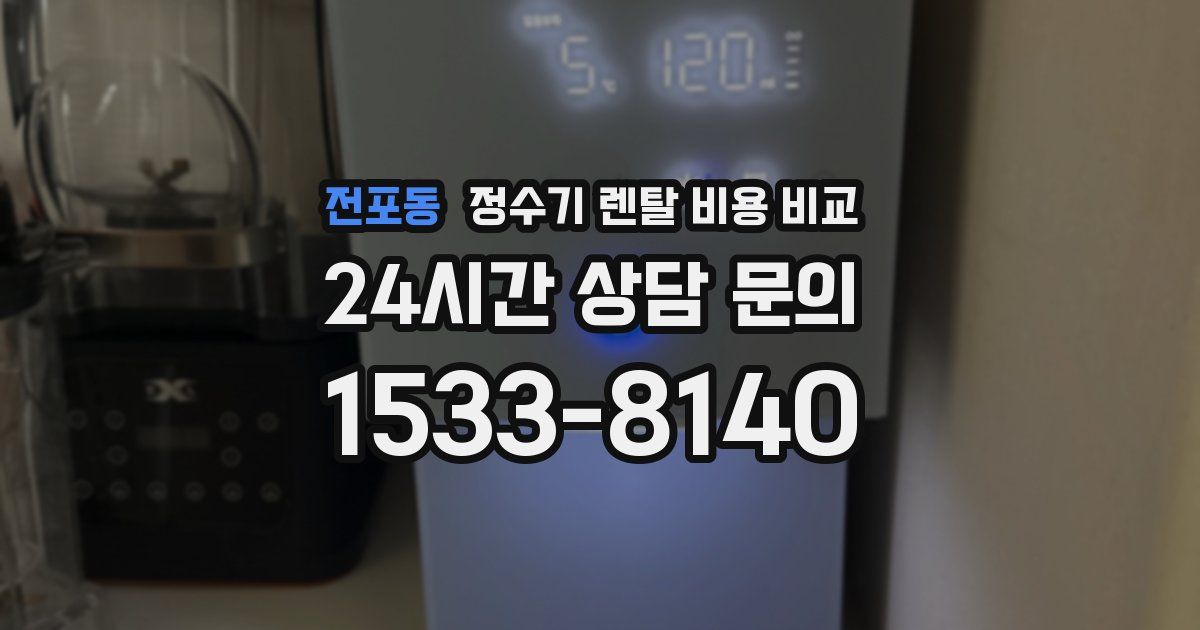전포동 정수기 렌탈 비용 비교
