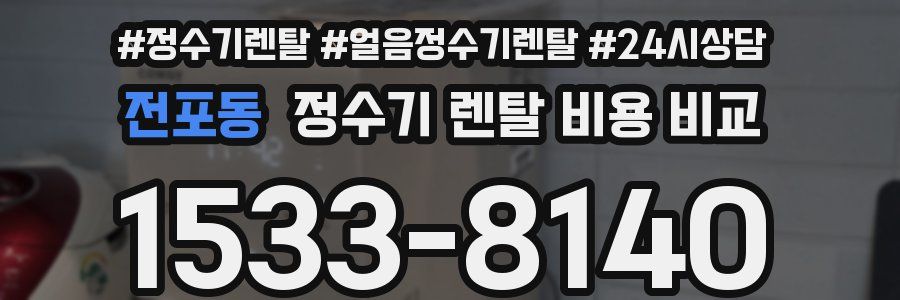전포동 정수기 렌탈 비용 비교