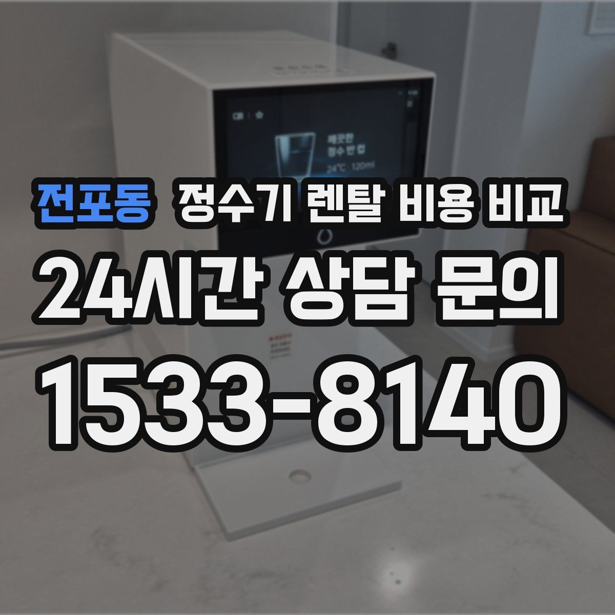 전포동 정수기 렌탈 비용 비교