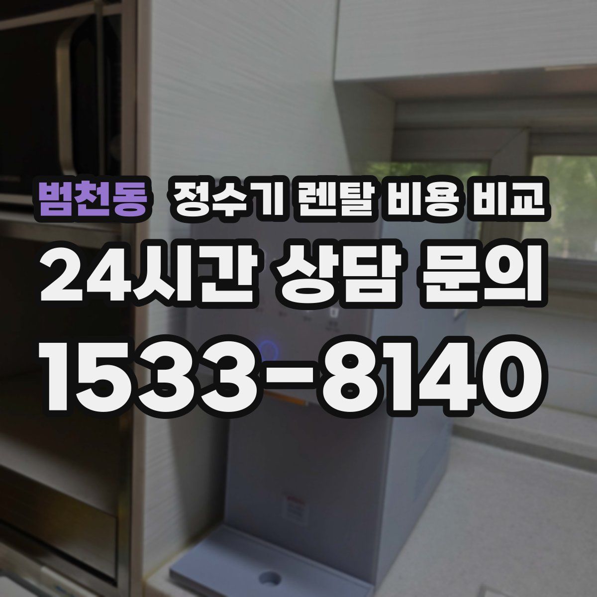 범천동 정수기 렌탈 비용 비교