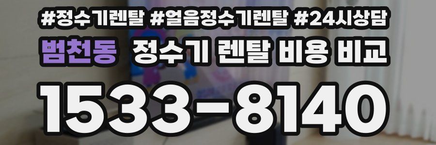 범천동 정수기 렌탈 비용 비교