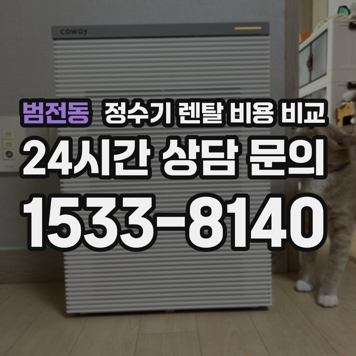 범전동 정수기 렌탈 비용 비교