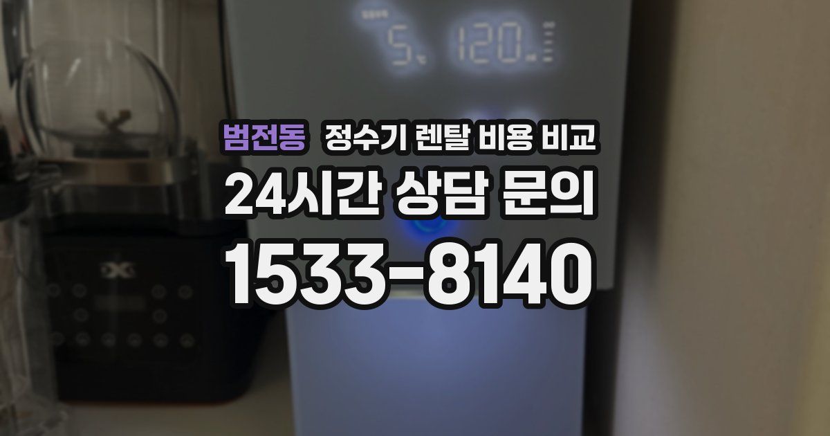 범전동 정수기 렌탈 비용 비교