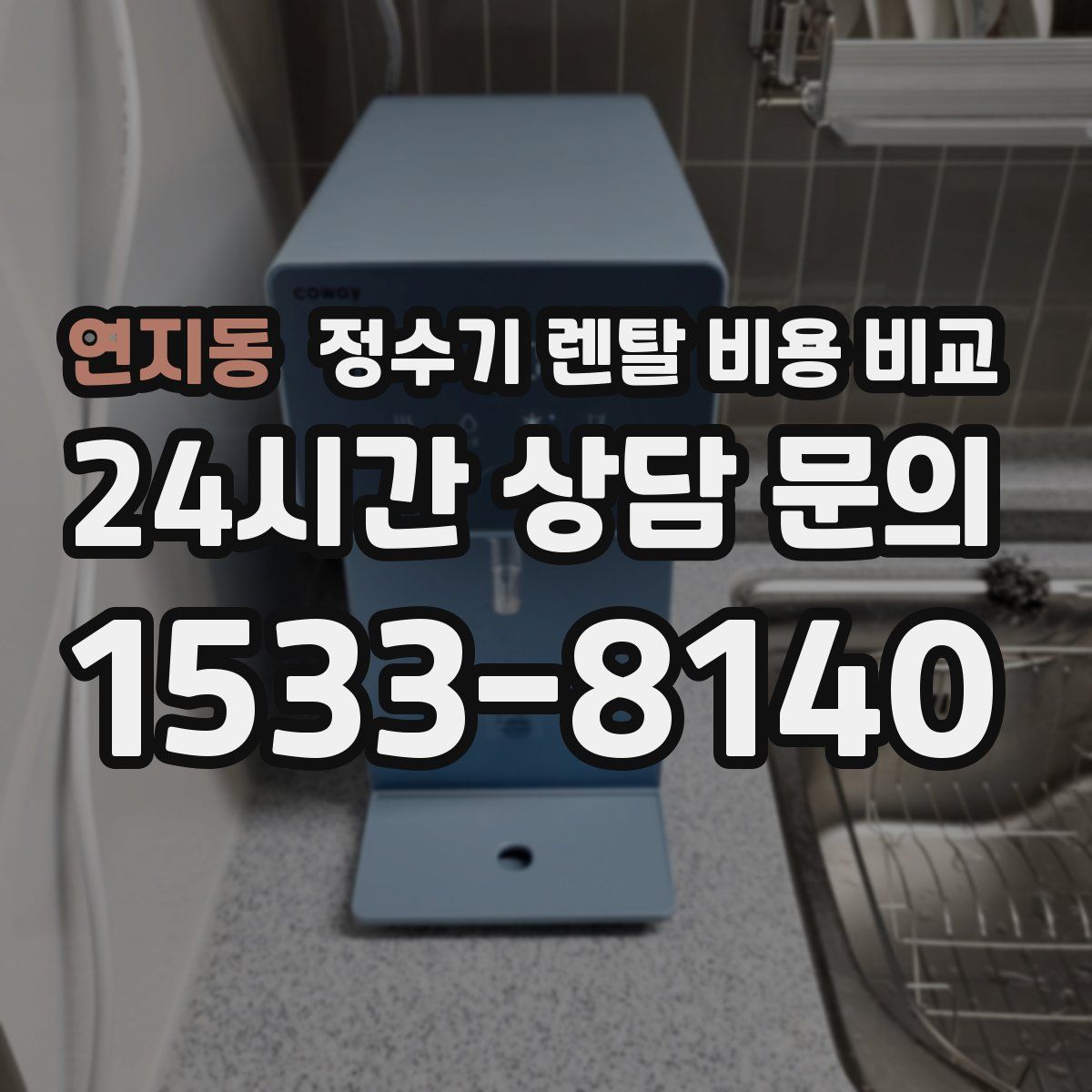 연지동 정수기 렌탈 비용 비교