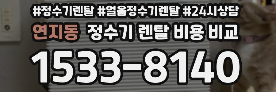 연지동 정수기 렌탈 비용 비교