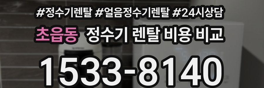 초읍동 정수기 렌탈 비용 비교