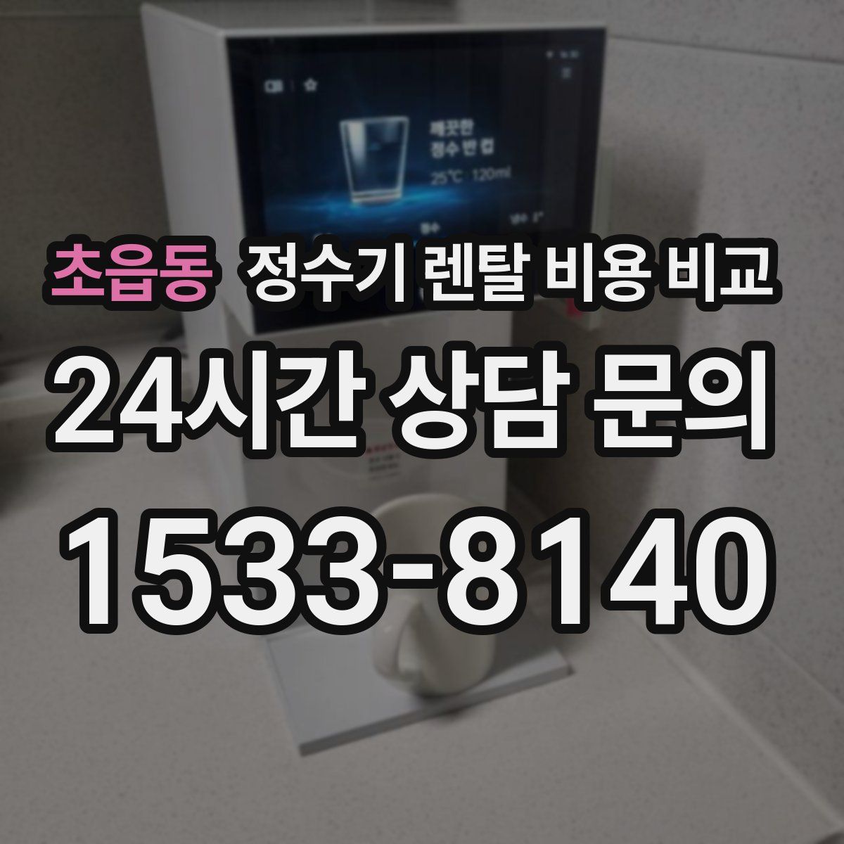 초읍동 정수기 렌탈 비용 비교