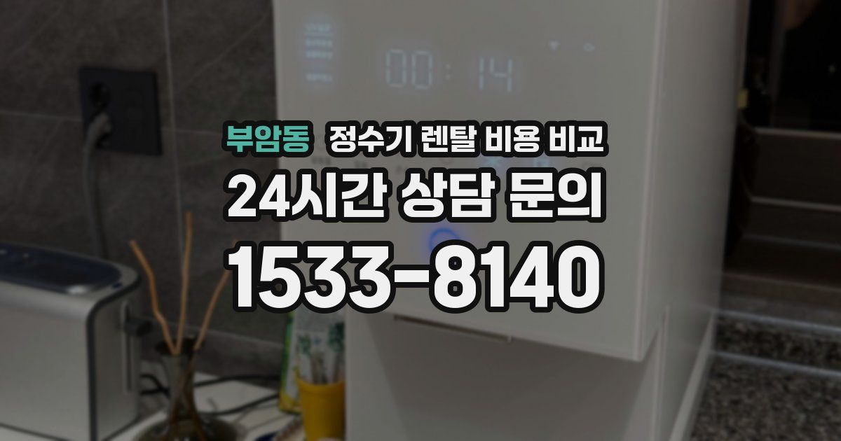 부암동 정수기 렌탈 비용 비교