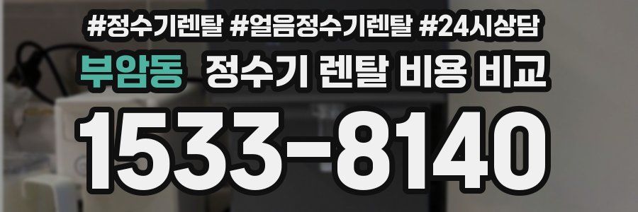 부암동 정수기 렌탈 비용 비교