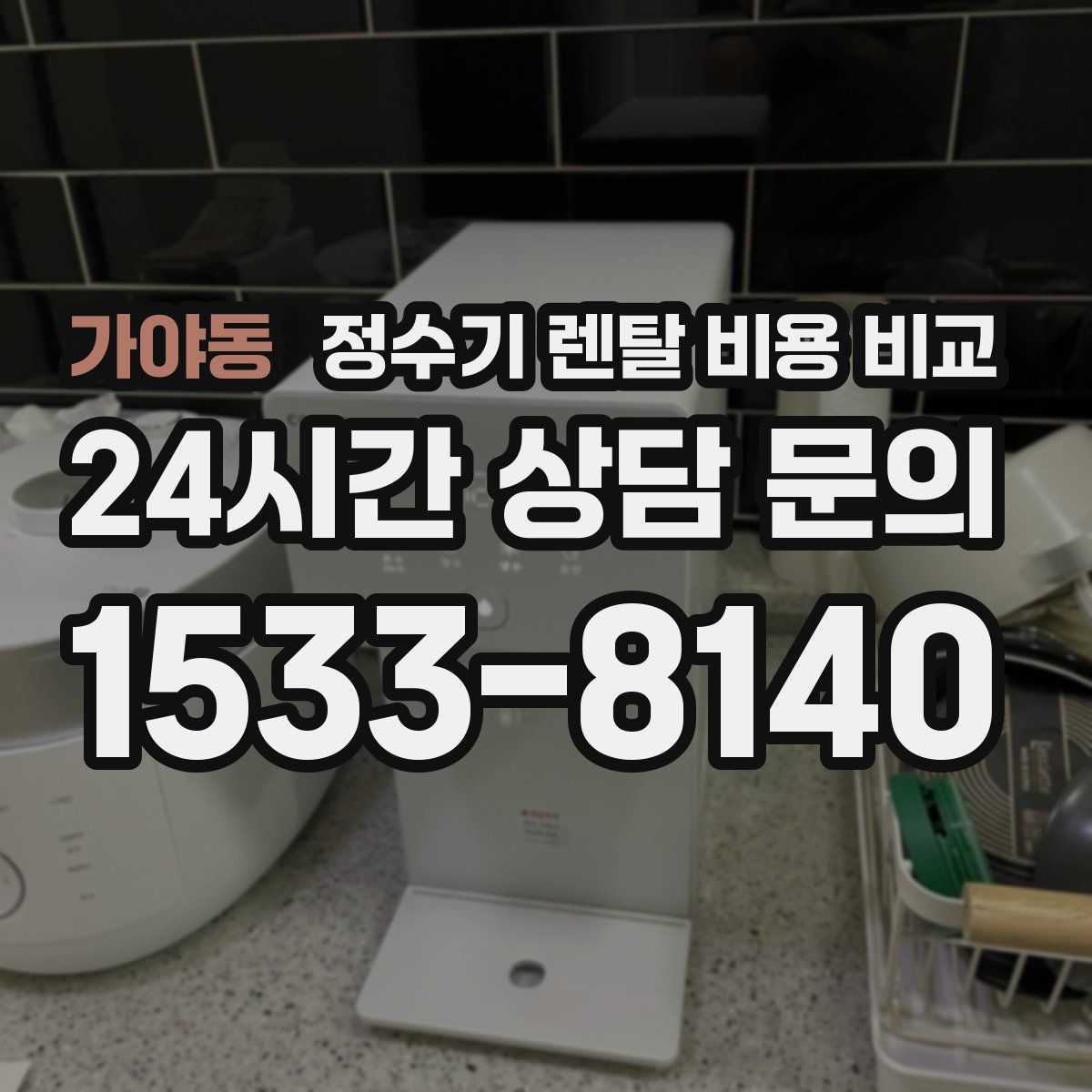 가야동 정수기 렌탈 비용 비교