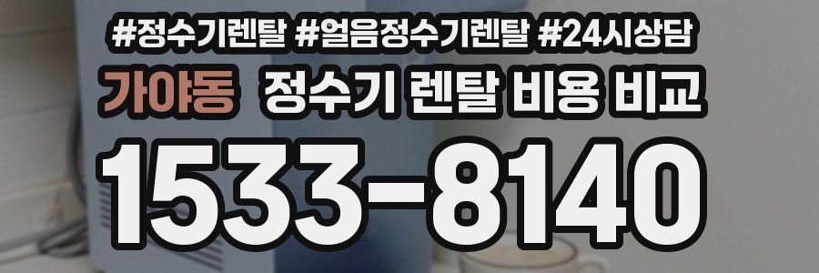 가야동 정수기 렌탈 비용 비교