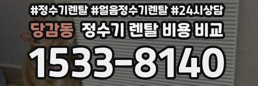 당감동 정수기 렌탈 비용 비교